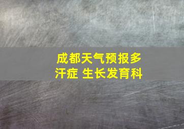 成都天气预报多汗症 生长发育科